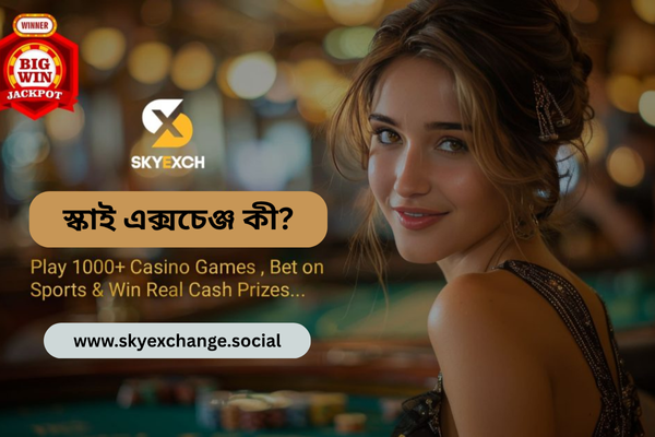 স্কাই এক্সচেঞ্জ কী